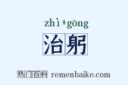 治躬是什么意思的图片